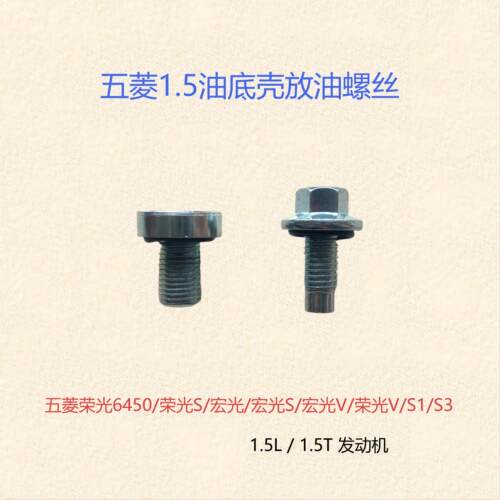 适配五菱多车型油底壳放油螺丝