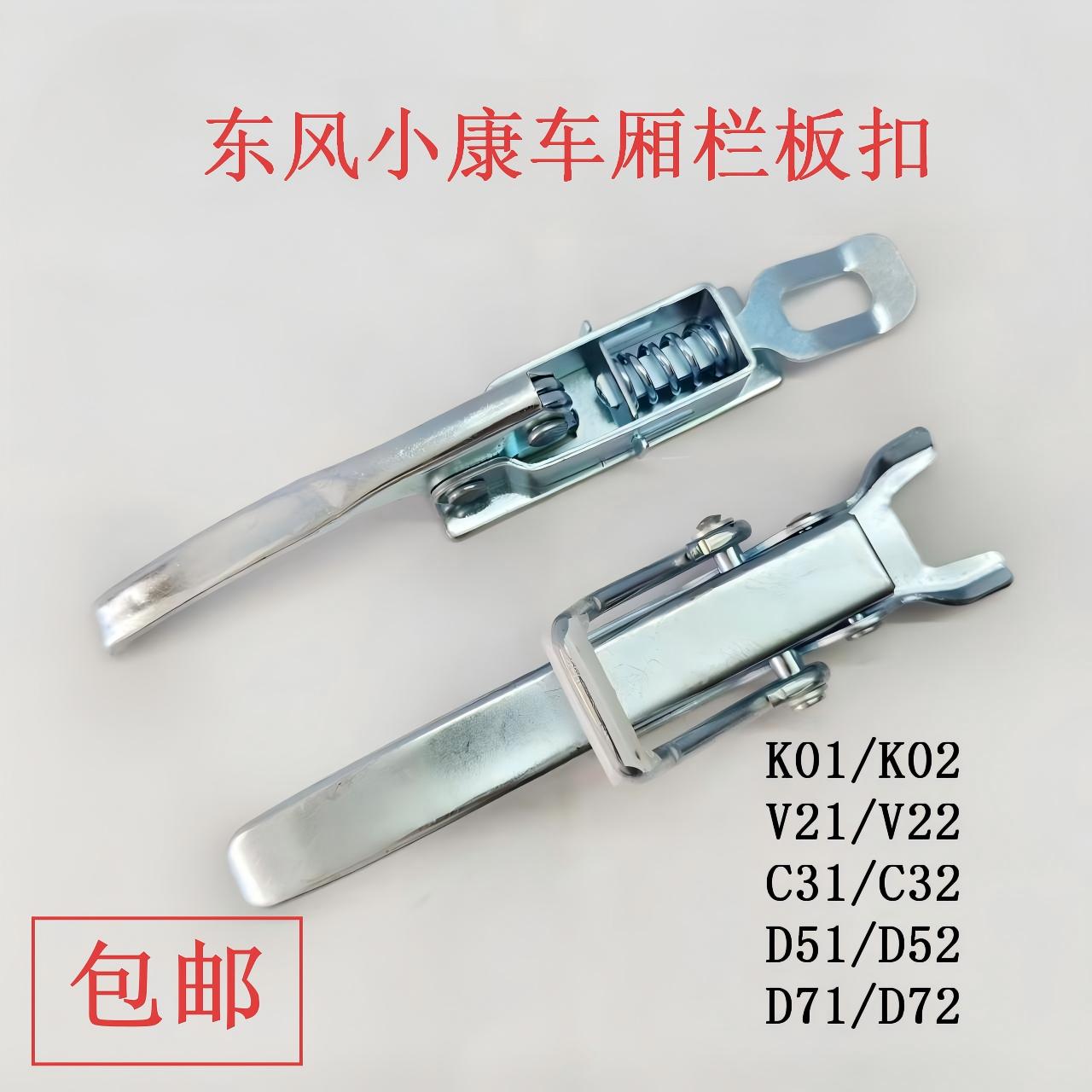 东风小康货车拉手栏板扣锁