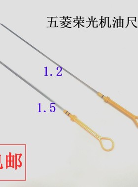 五菱荣光6407/6450小卡1.2/B12征程1.5/B15发动机油标计量机油尺