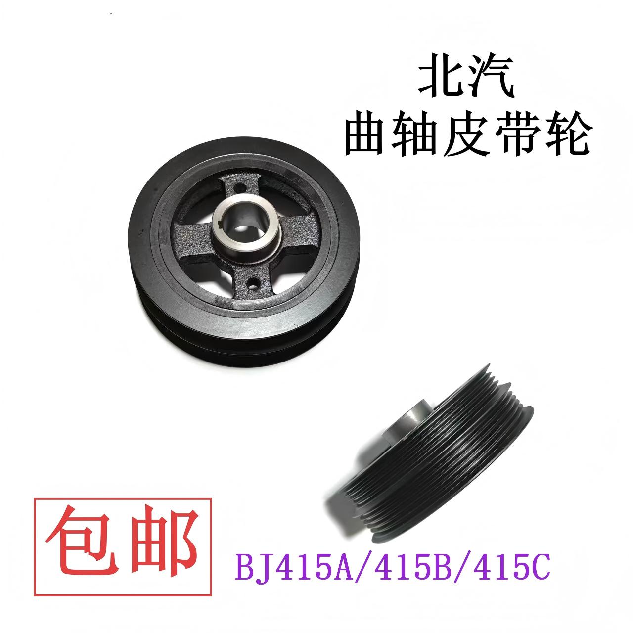 北汽威旺昌河BJ415空调皮带轮