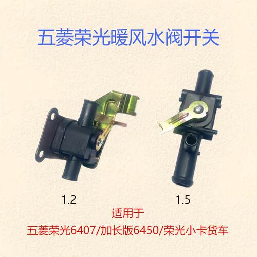 五菱荣光货车暖风水阀开关