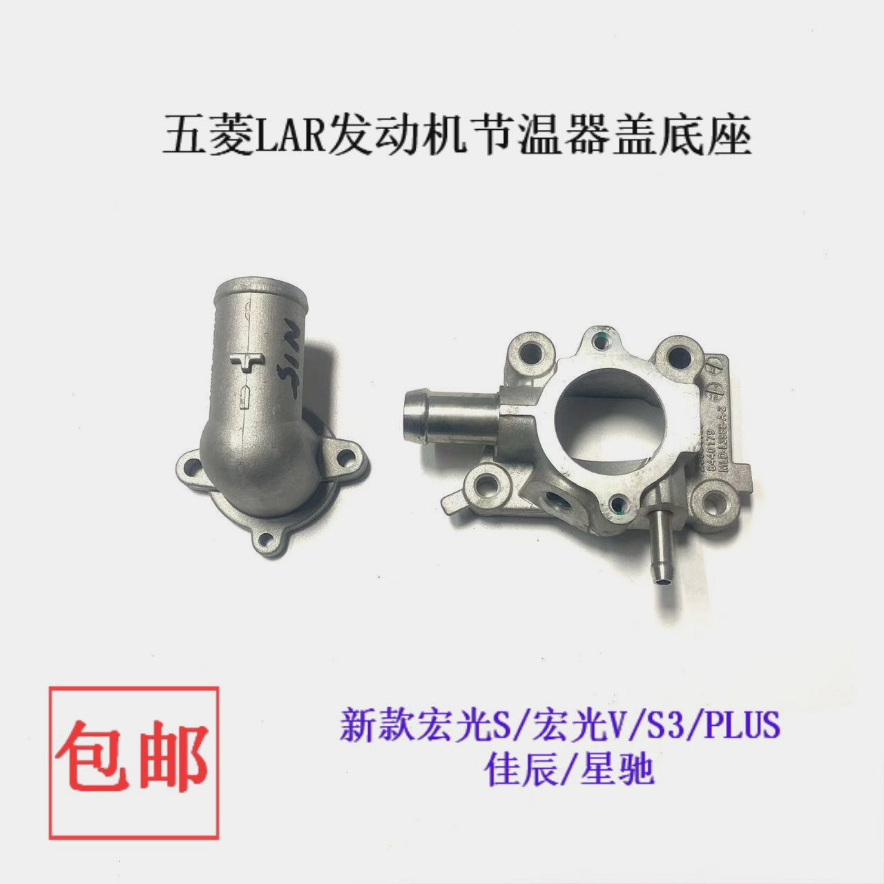 五菱N15发动机节温器底座上盖