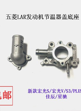 五菱宏光S1.5新款S3/PLUS佳辰星驰LAR发动机N15节温器底座上盖
