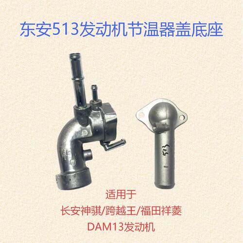 节温器盖底座适配福田祥菱
