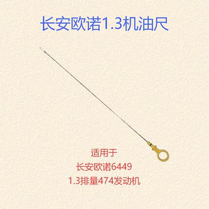 适用于长安欧诺6449车型1.3排量474发动机油位计机油尺升级款铝头