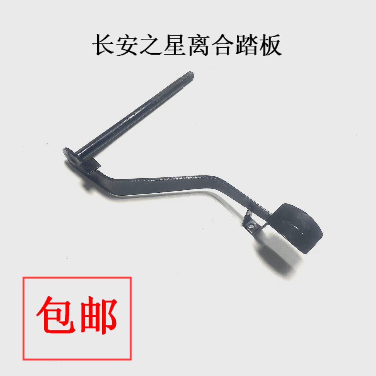 长安之星/金牛星离合器脚踏板