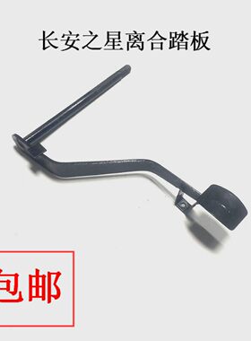 长安之星/金牛星离合器脚踏板