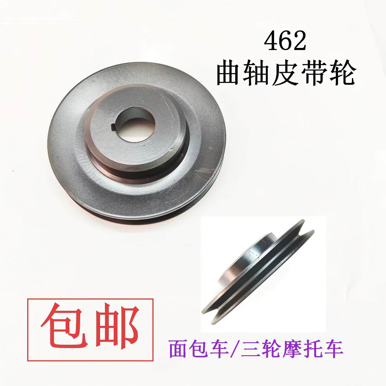 五菱长安462三轮摩托车皮带盘