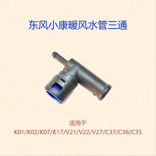 东风小康暖风水管三通接头