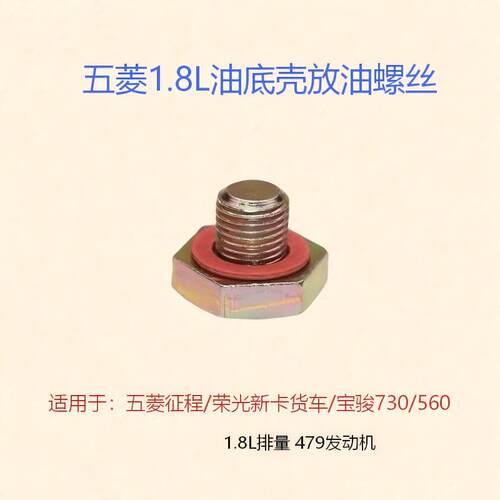 1.8L479发动机油底壳放油螺丝