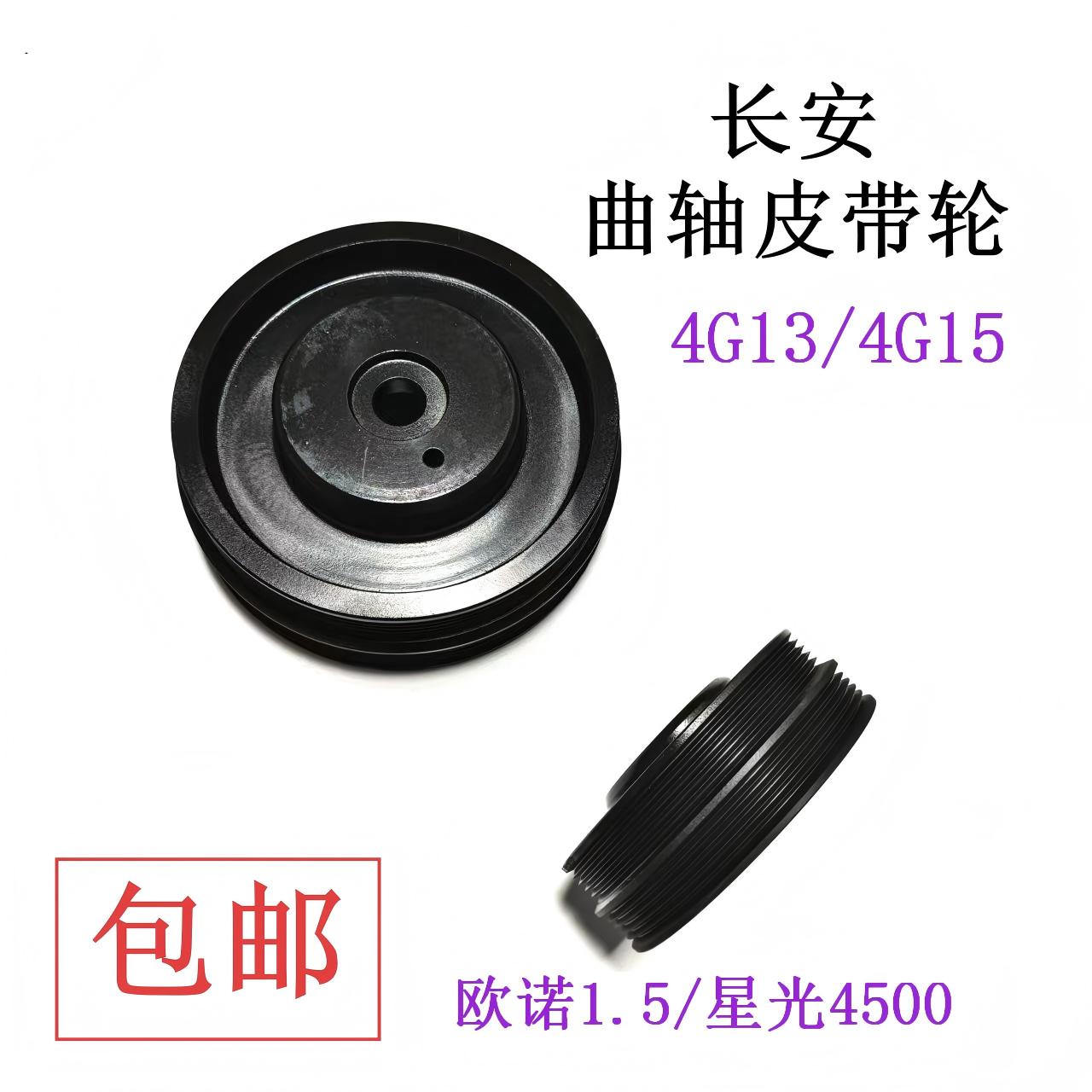 长安星光4500欧诺1.5L空调皮带轮