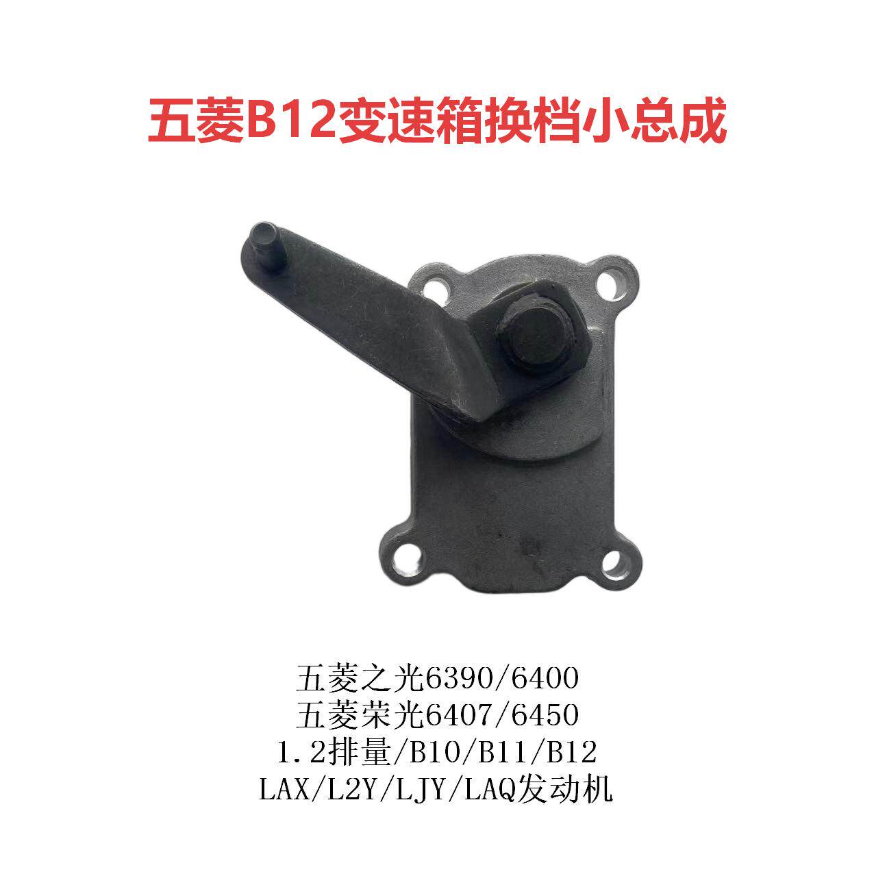 五菱之光1.2荣光64076450小卡B12发动机变速箱换档小总成换挡小盖