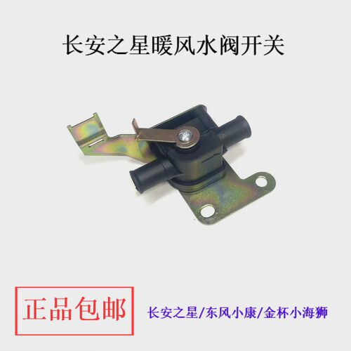 长安之星2/S460/金牛星暖风水阀