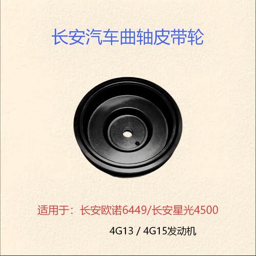 长安星光4500/4G13欧诺1.5L排量4G15发动机空调发电机曲轴皮带轮