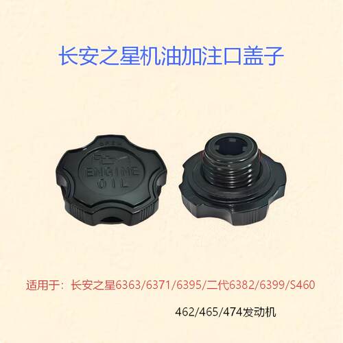 长安之星多车型注油口机油盖