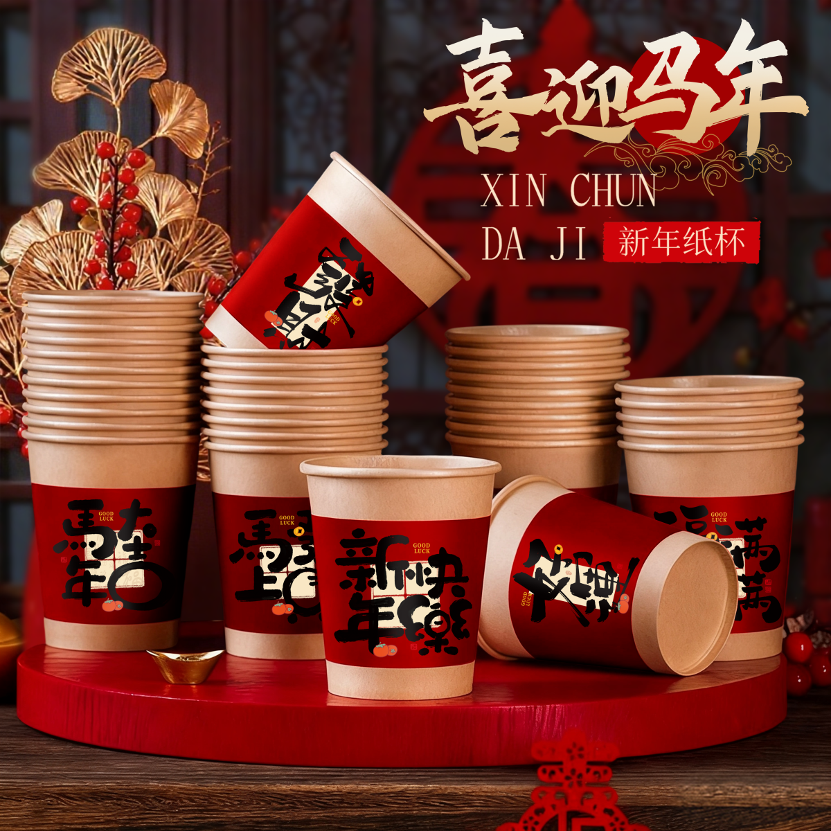 新年一次性纸杯2026年马年过年喜庆年货家用年会杯子春节加厚水杯,节庆用品/礼品,装扮布置套餐,淘宝优惠券,粉丝福利购,淘宝优惠卷
