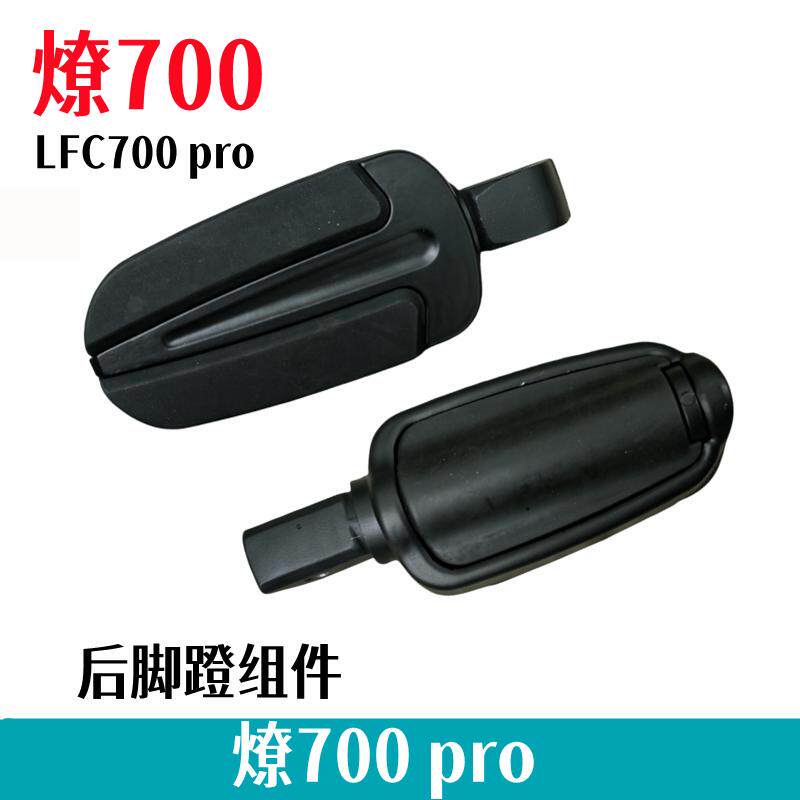 奔达燎700前左右后搁脚支架踏图片