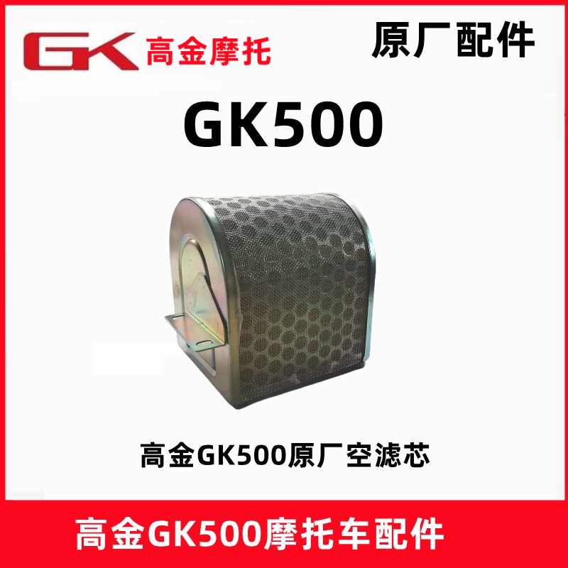 高金GK500摩托车空滤芯原厂配件