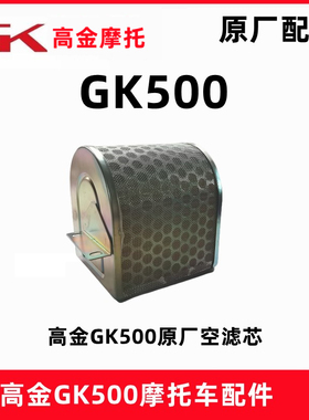 高金GK500空滤芯 咖啡版 穿越版摩托车空气滤清器 进气净化泡沫