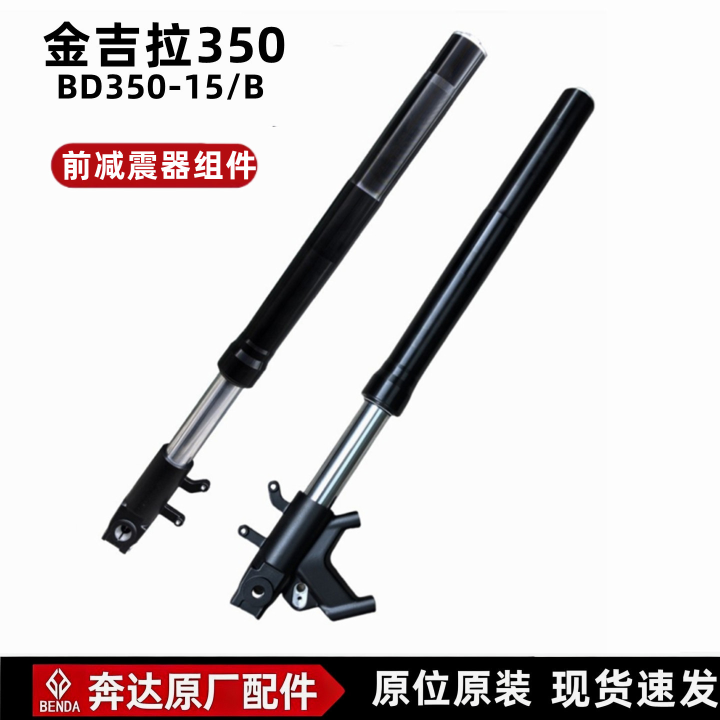 奔达金吉拉250350前左右减震器