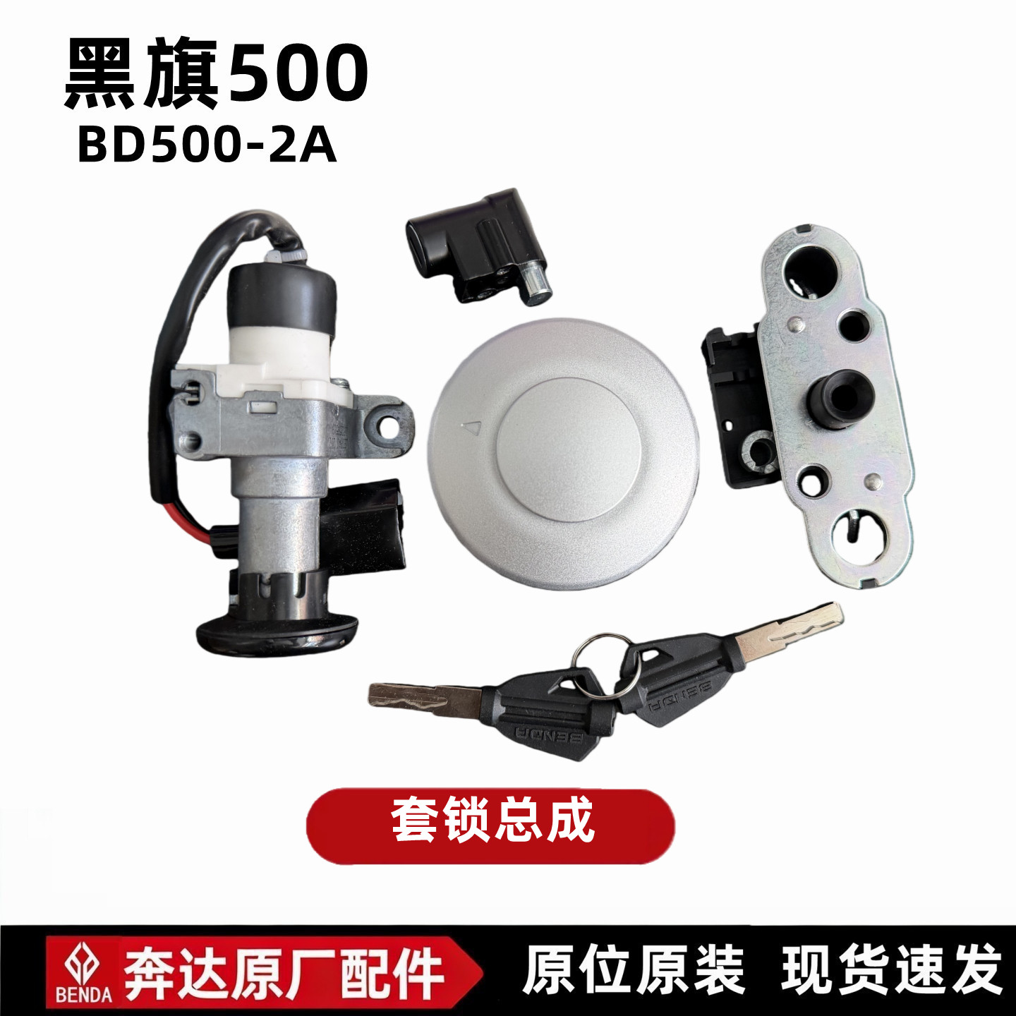 奔达黑旗500套锁电门锁原厂配件