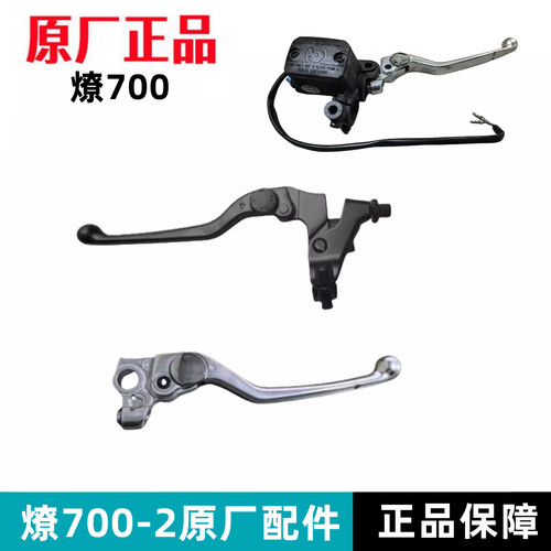 奔达燎700-2离合手柄碟刹手柄