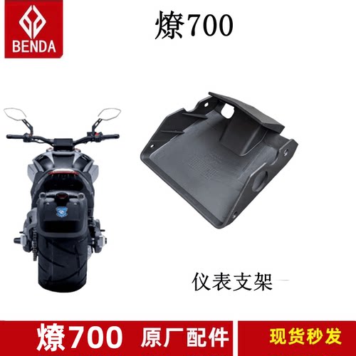 原厂配件仪表罩奔达燎700