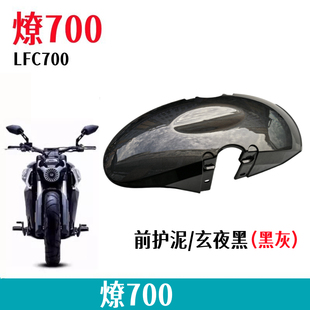 奔达燎700 pro前挡泥板挡水板BD700-2摩托车前护泥装饰盖原厂配件