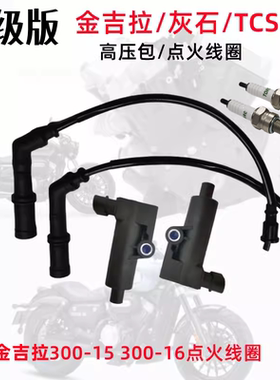 奔达金吉拉300-15高压包缸线GV300灰石250摩托车点火线圈火花塞帽
