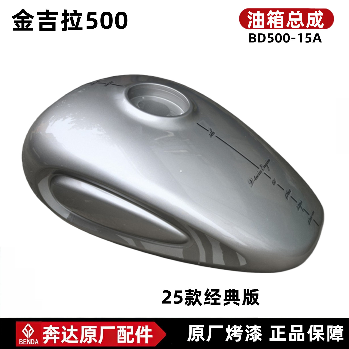 奔达25款金吉拉500油箱总成油桶