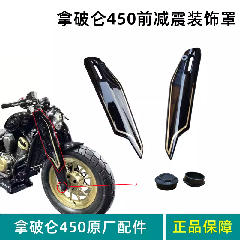 奔达拿破仑450前减震护罩 前叉装饰防护罩摩托车左右盖板外壳配件