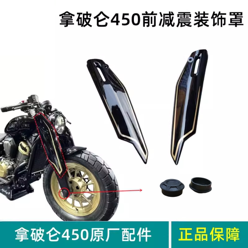 奔达拿破仑450前叉护罩原厂件