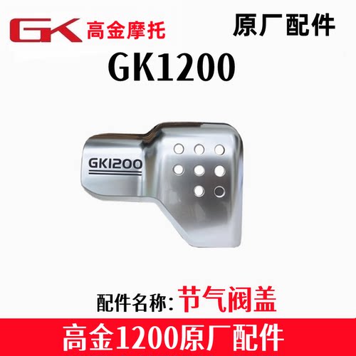 高金GK1200穿越版节气阀盖装饰盖