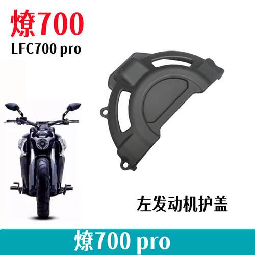 奔达燎700pro左装饰盖防烫盖