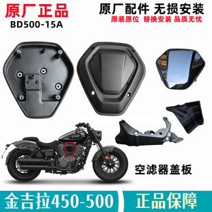 奔达金吉拉500空滤器芯 空气滤清器装饰罩盖板BD500-15A原厂配件