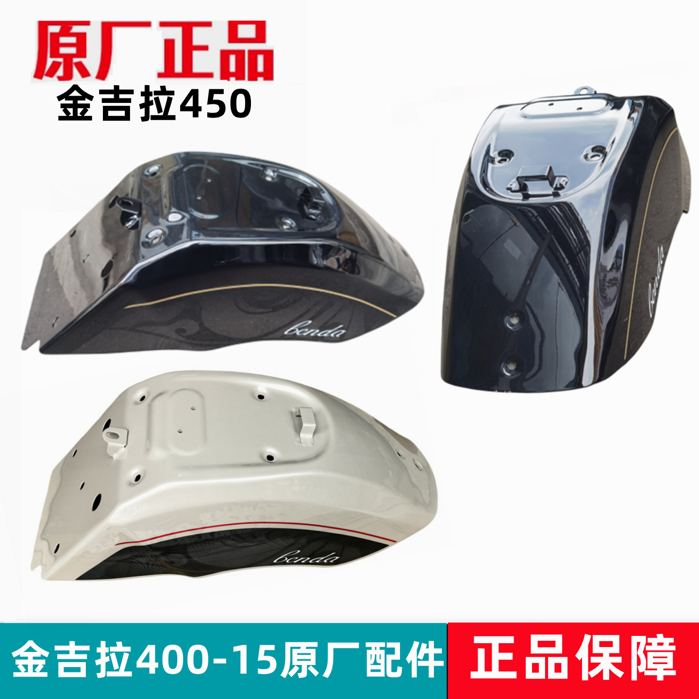奔达金吉拉450后挡泥板护泥原厂