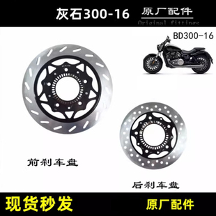 奔达灰石300-16摩托车前刹车盘后碟刹片刹车皮制动盘碟片原厂配件