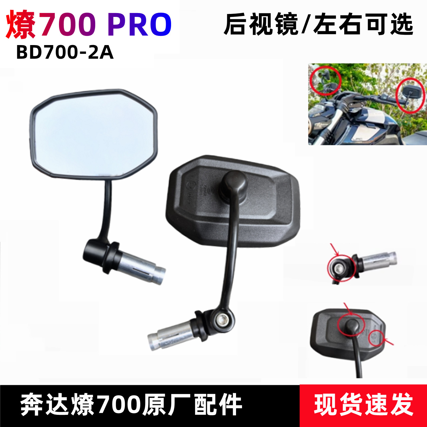 奔达燎700-2pro版本后视镜原厂图片