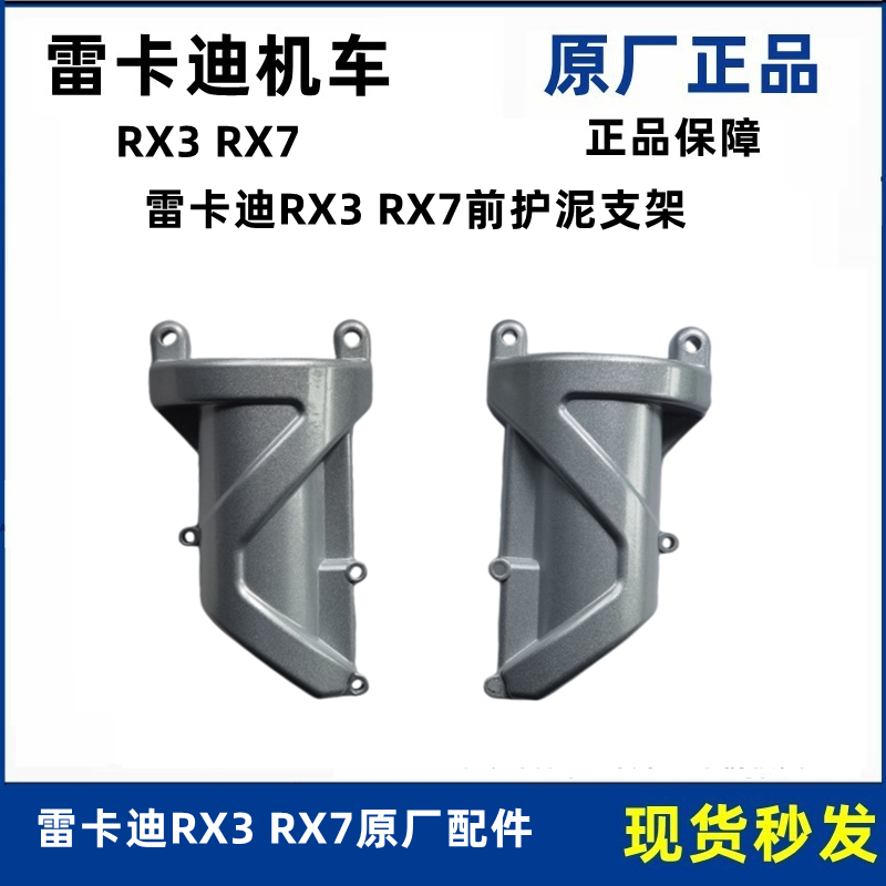 雷卡迪RX3RX7摩托车前护泥支架