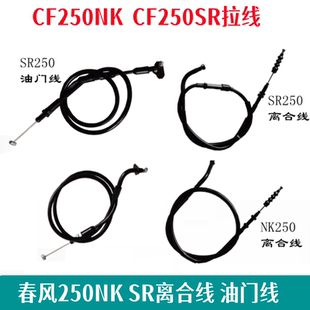 适用于春风CF250SR离合线摩托车NK250油门线全车离合分离拉线钢丝