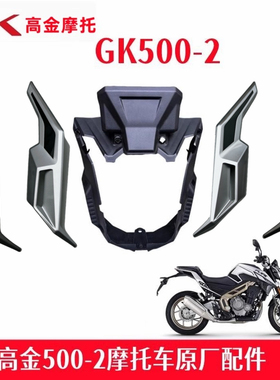 高金Flame500-2仪表罩前部火焰GK500大灯罩 里程表外壳原厂配件