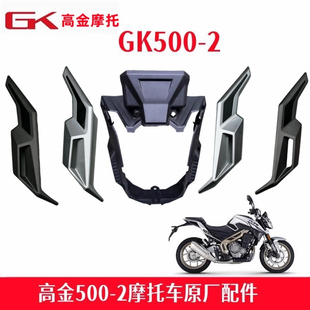 高金Flame500-2仪表罩前部火焰GK500大灯罩 里程表外壳原厂配件