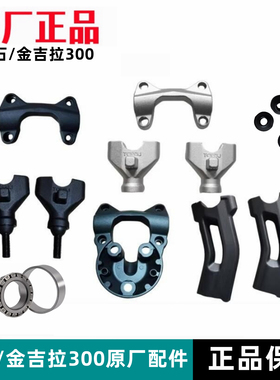 奔达金吉拉300TCS方向把固定盖灰石300下联板轴承摩托车原厂配件