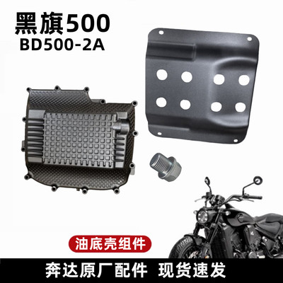 奔达黑旗500油底壳保护板原厂