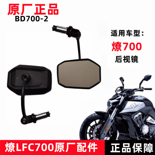 奔达燎700原厂后视镜反光镜正品