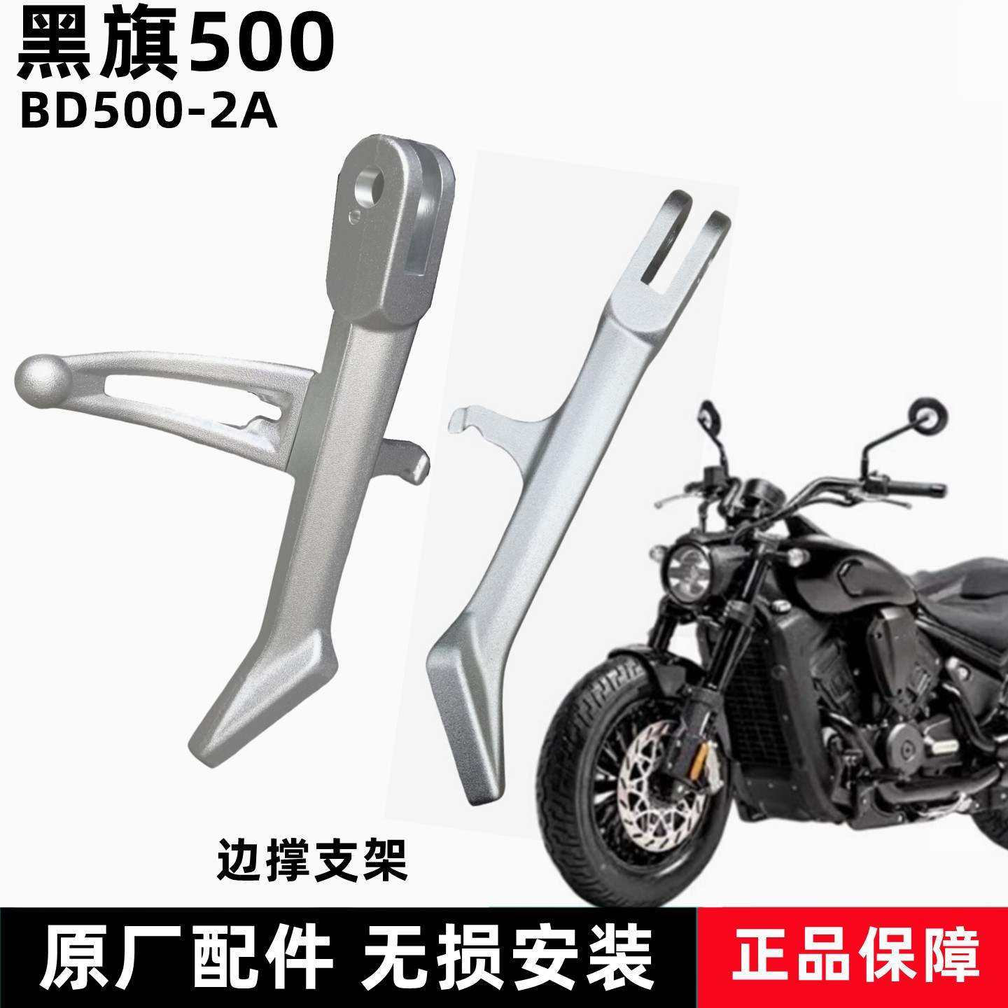 奔达黑旗500边撑支架原厂配件图片