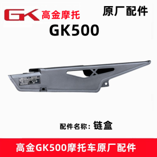 高金GK500链条盒穿越版 咖啡摩托车链条盖链条挡泥板原厂配件