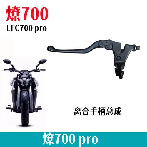 奔达燎700pro离合手柄牛角原厂