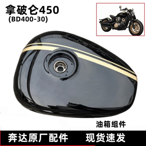 奔达拿破仑450油箱油桶原厂配件