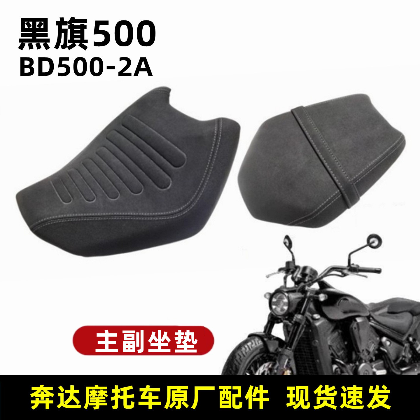 奔达黑旗BD500坐垫摩托车主副座垫前后座包沙发护垫原厂正品配件
